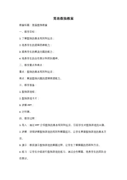 简易数独教案