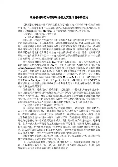 几种锁相环芯片在移动通信及其他环境中的应用