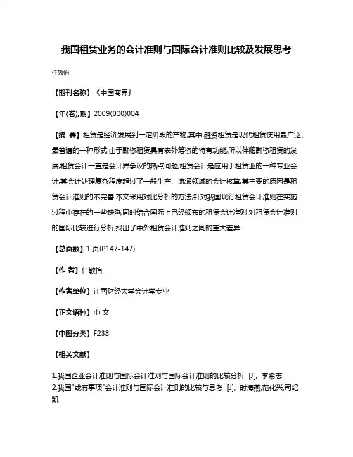 我国租赁业务的会计准则与国际会计准则比较及发展思考