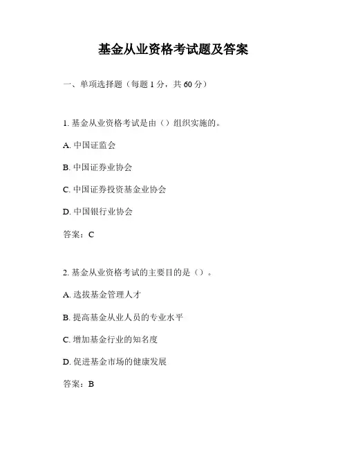 基金从业资格考试题及答案