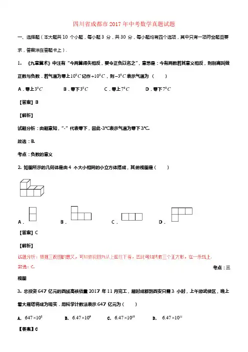 四川省成都市2017年中考数学真题试题A卷,含解析