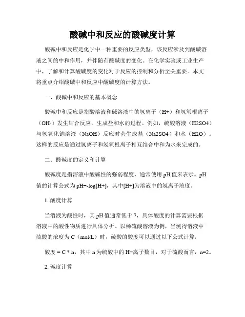 酸碱中和反应的酸碱度计算