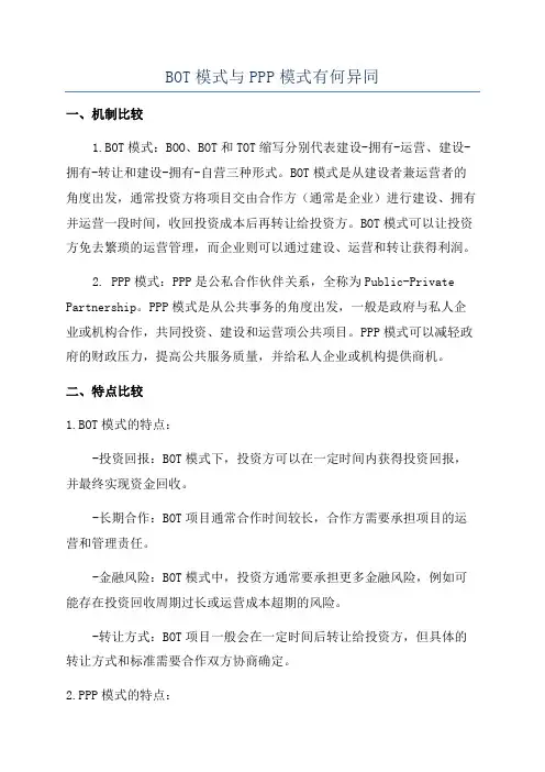 BOT模式与PPP模式有何异同
