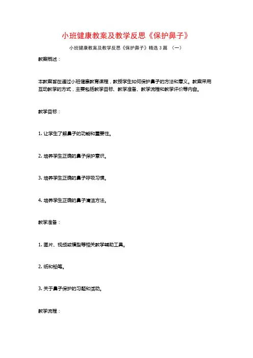 小班健康教案及教学反思《保护鼻子》3篇