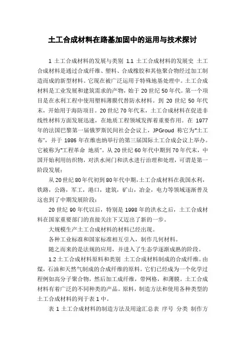 土工合成材料在路基加固中的运用与技术探讨