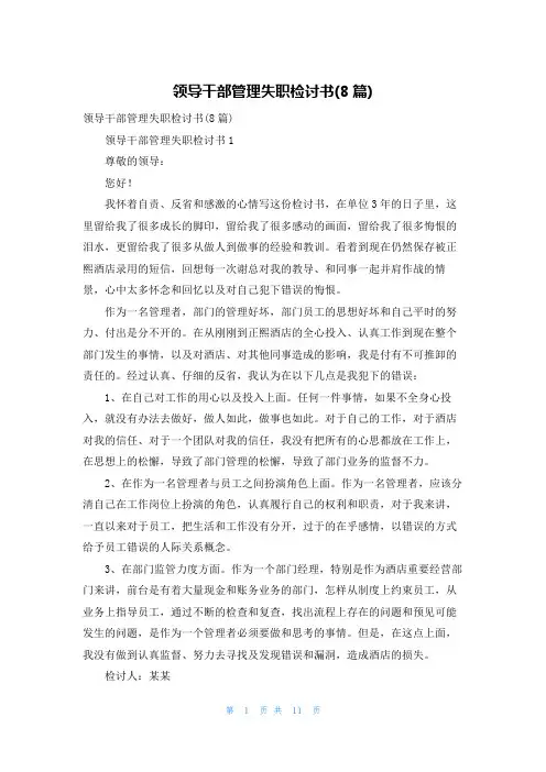 领导干部管理失职检讨书(8篇)