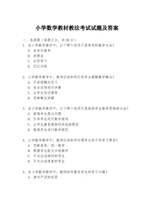 小学数学教材教法考试试题及答案
