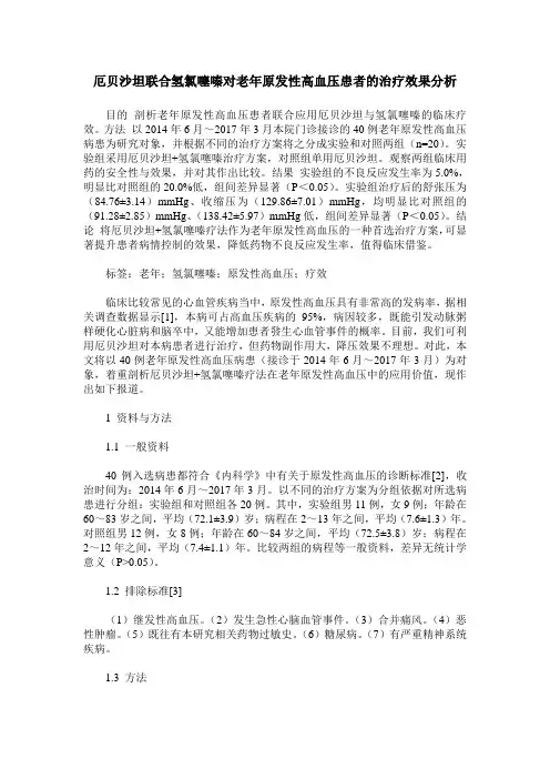 厄贝沙坦联合氢氯噻嗪对老年原发性高血压患者的治疗效果分析