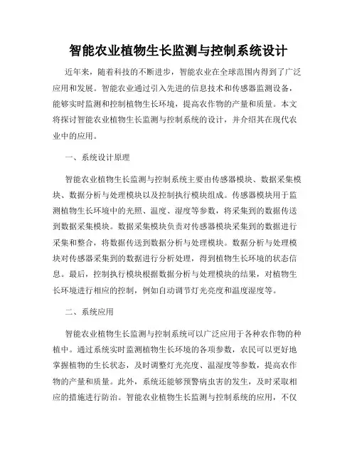 智能农业植物生长监测与控制系统设计