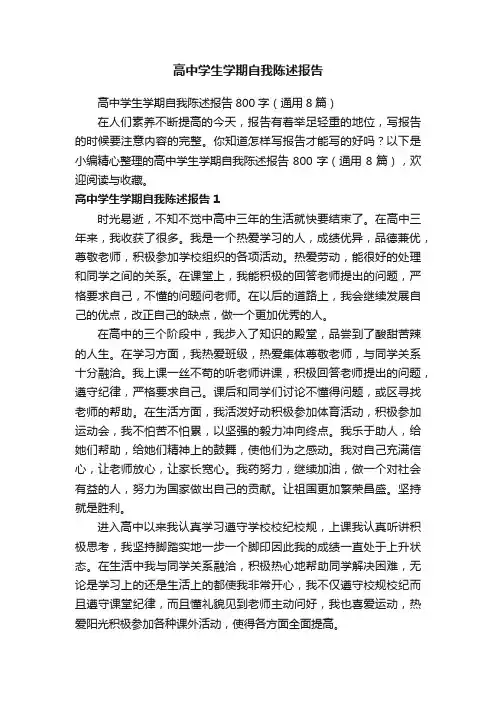 高中学生学期自我陈述报告