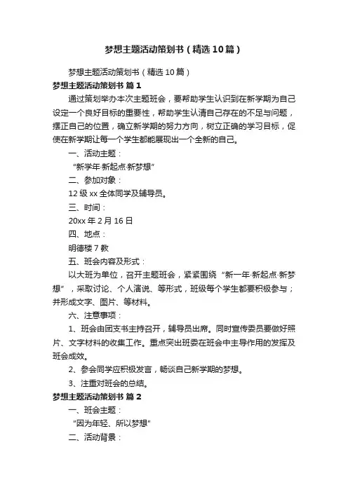 梦想主题活动策划书（精选10篇）