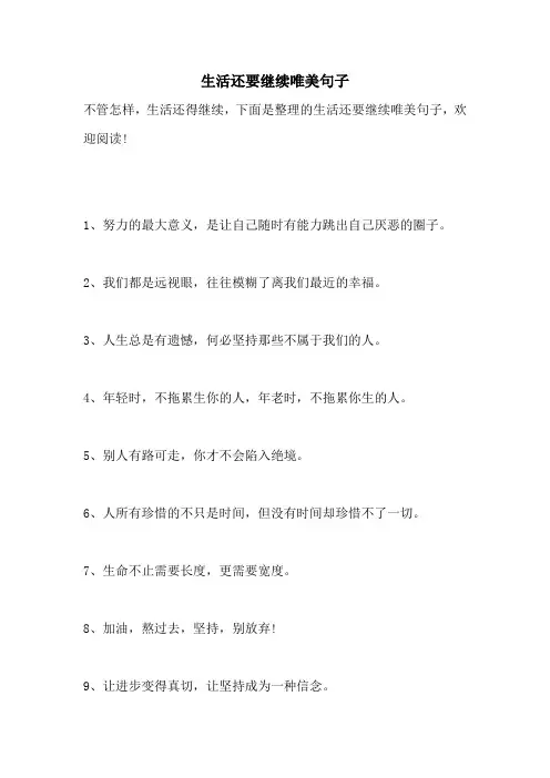 生活还要继续唯美句子