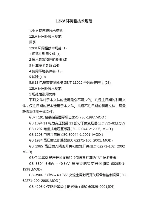 12kV环网柜技术规范