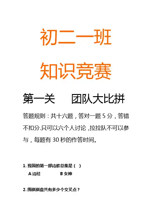 初二(1)知识竞赛
