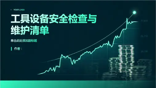 工具设备安全检查与维护清单