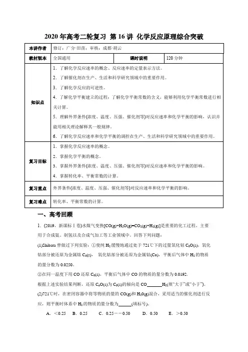 2020年高考二轮复习 第16讲 化学反应原理综合突破 学案