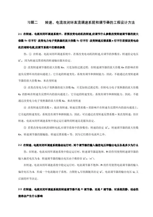 运动控制系统习题集解(直流部分)