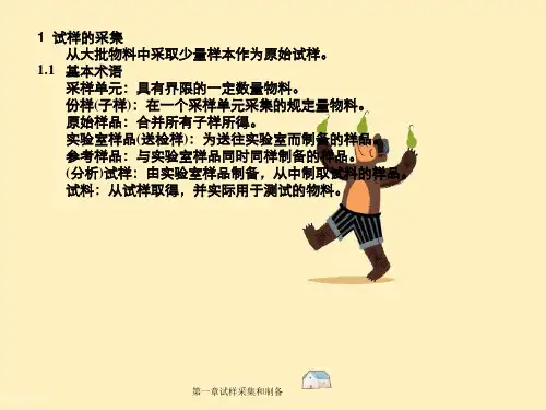 第一章试样采集和制备