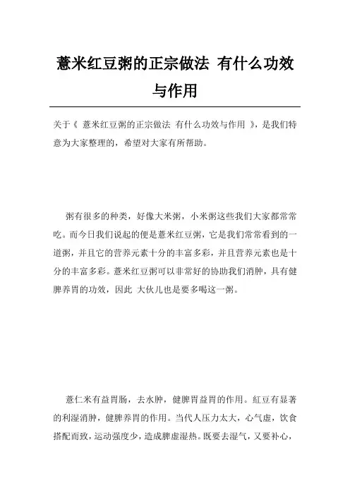 薏米红豆粥的正宗做法有什么功效与作用