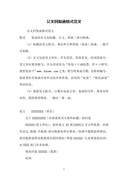 公文回复函格式范文