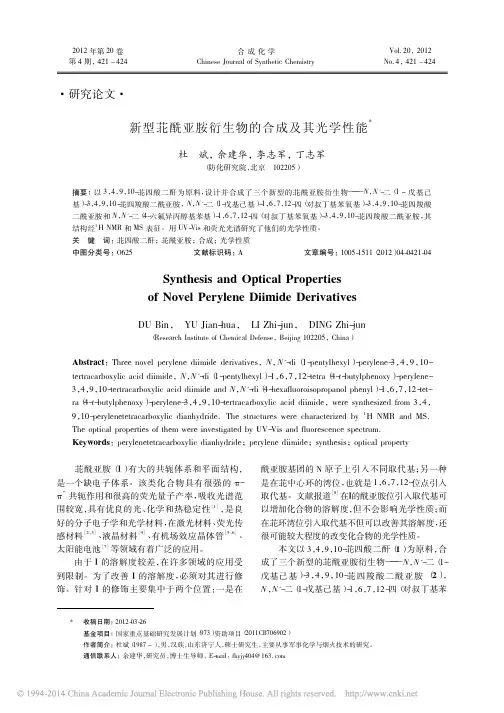 新型苝酰亚胺衍生物的合成及其光学性能_杜斌