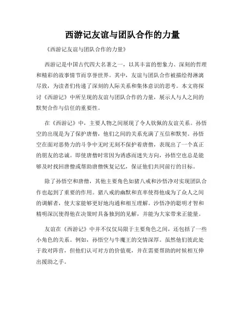 西游记友谊与团队合作的力量