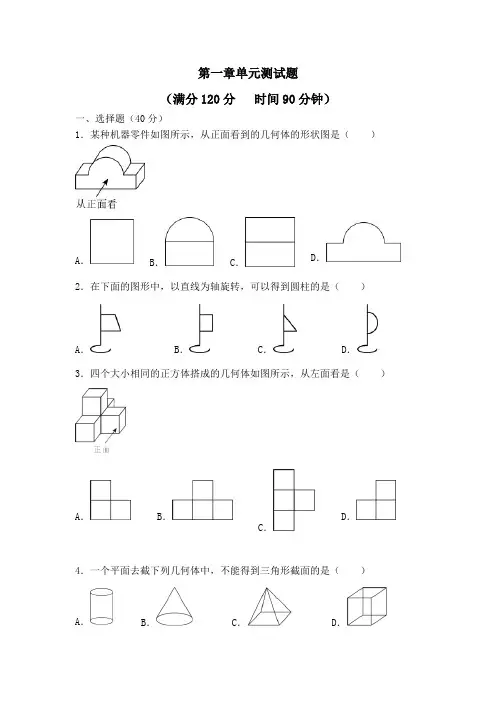 第一章+丰富的图形世界+单元测试题+2024-2025学年北师大版七年级数学上册+