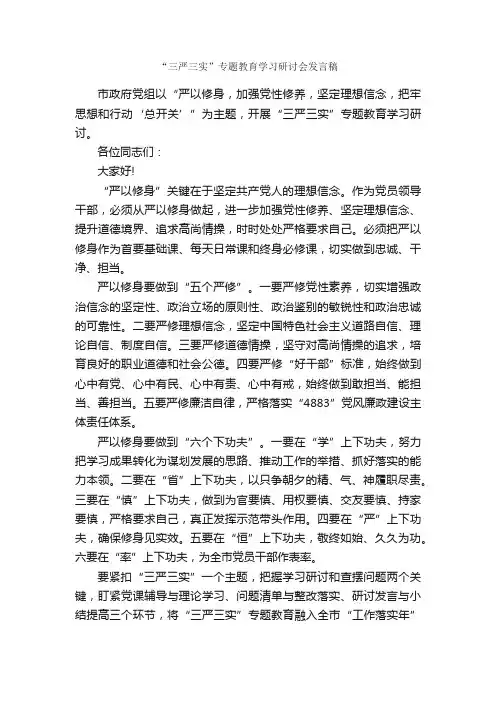 “三严三实”专题教育学习研讨会发言稿_发言稿_