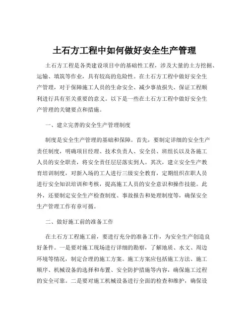 土石方工程中如何做好安全生产管理