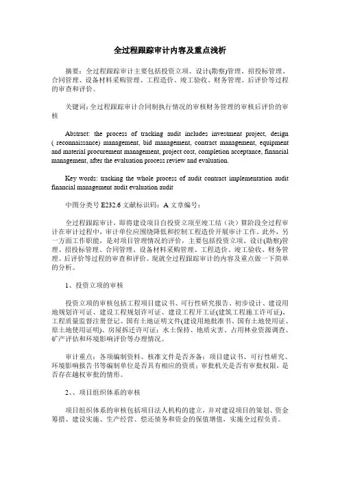 全过程跟踪审计内容及重点浅析