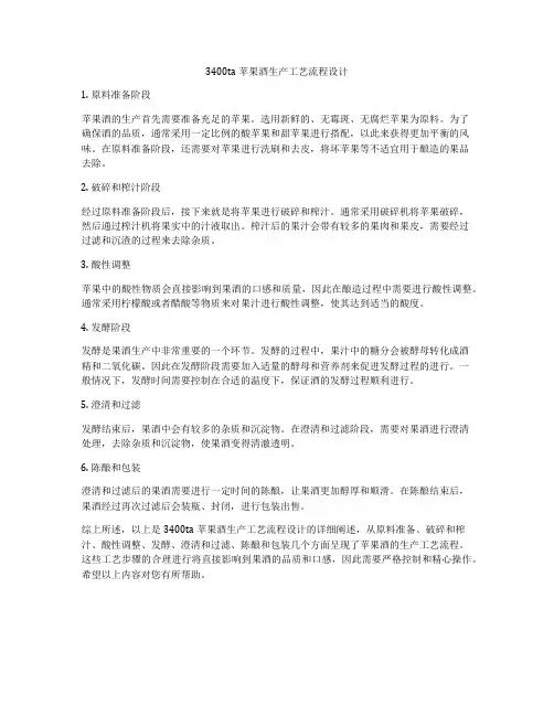 3400ta苹果酒生产工艺流程设计