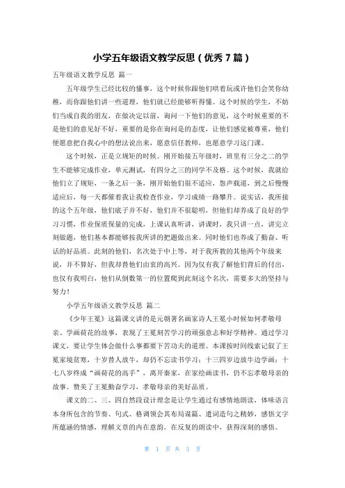 小学五年级语文教学反思(优秀7篇)