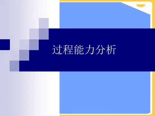 过程能力分析.正式版PPT文档