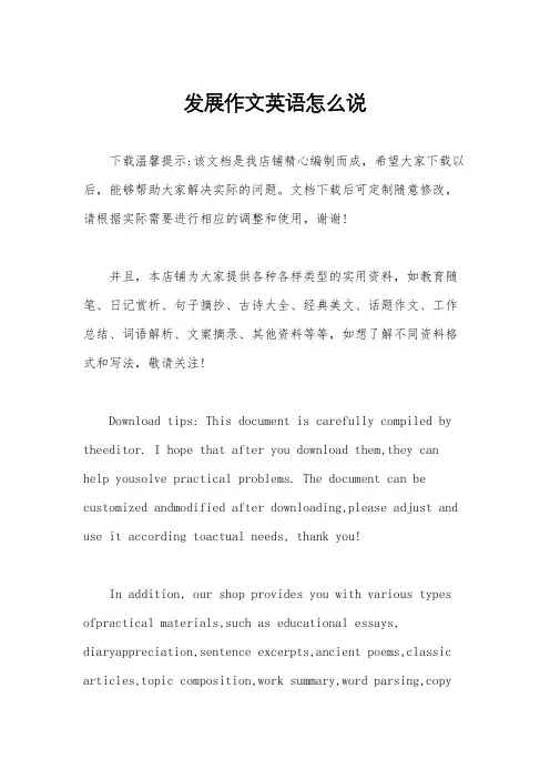发展作文英语怎么说