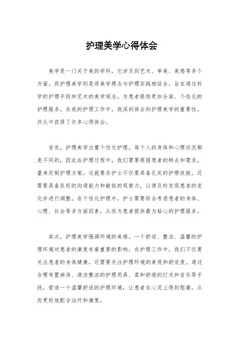 护理美学心得体会