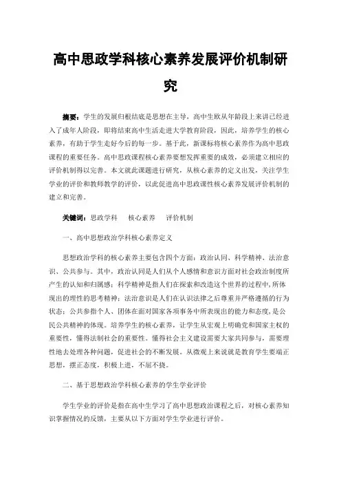 高中思政学科核心素养发展评价机制研究