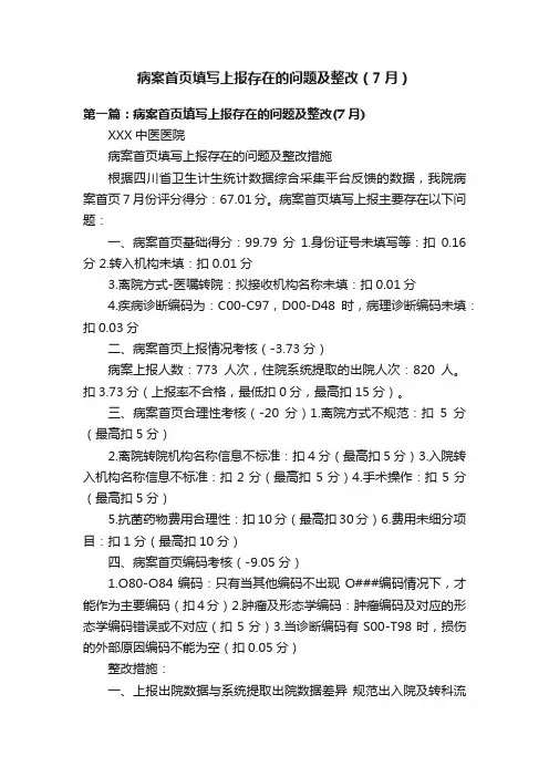 病案首页填写上报存在的问题及整改（7月）
