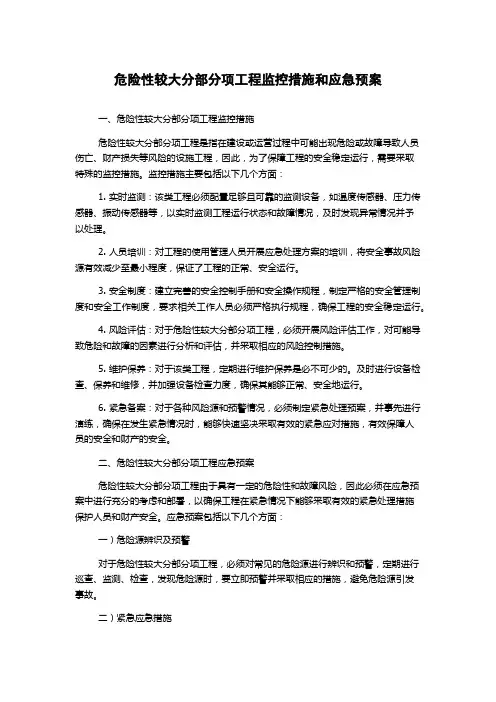 危险性较大分部分项工程监控措施和应急预案