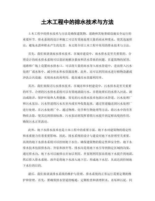 土木工程中的排水技术与方法