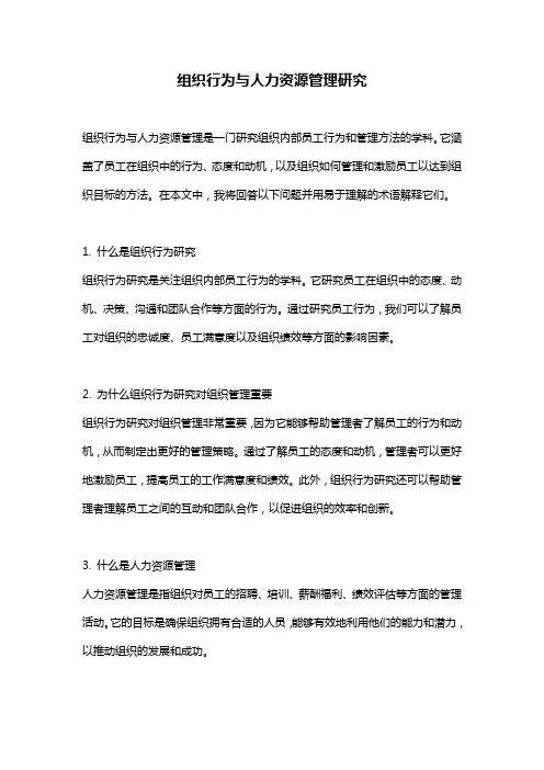 组织行为与人力资源管理研究