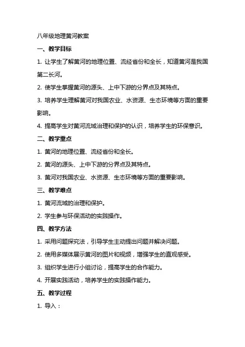 八年级地理黄河教案
