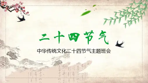 二十四节气主题教育班会教育课件ppt模板