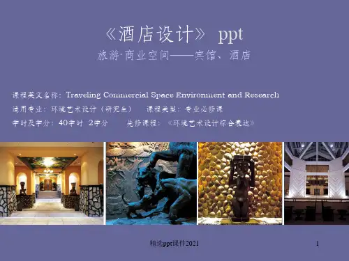 酒店设计完整ppt课件