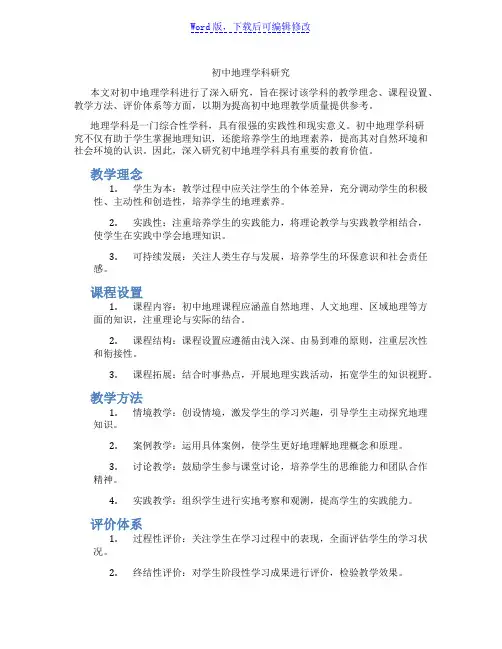 初中地理学科研究范文