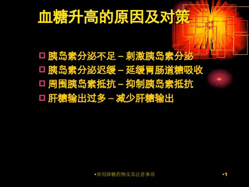常用降糖药物及其注意事项课件