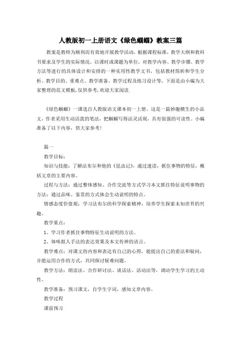 人教版初一上册语文《绿色蝈蝈》教案三篇