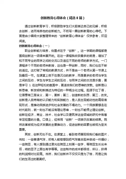 创新教育心得体会（精选8篇）