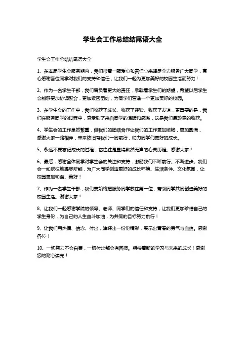 学生会工作总结结尾语大全