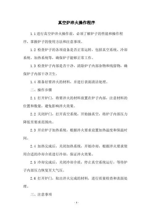 真空炉淬火操作程序