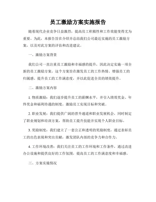 员工激励方案实施报告
